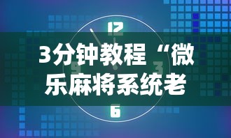 3分钟教程“微乐麻将系统老让你输	”揭秘透视辅助万能挂用法