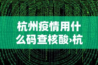 杭州疫情用什么码查核酸›杭州查什么健康码