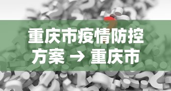重庆市疫情防控方案 → 重庆市疫情防控工作指南 重庆市疫情防控方案 → 重庆市疫情防控工作指南