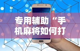 专用辅助“手机麻将如何打才能赢	”事实上确实有挂