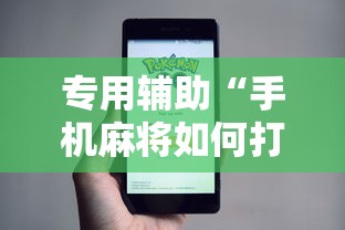专用辅助“手机麻将如何打才能赢”事实上确实有挂