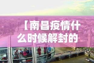 【南昌疫情什么时候解封的·南昌疫情是什么时候结束】 【南昌疫情什么时候解封的·南昌疫情是什么时候结束】