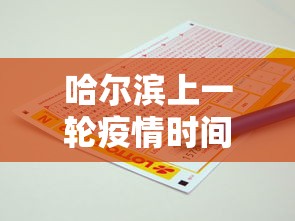 哈尔滨上一轮疫情时间表 → 哈尔滨上一轮疫情时间表格 哈尔滨上一轮疫情时间表 → 哈尔滨上一轮疫情时间表格