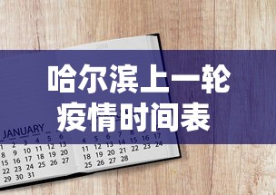 哈尔滨上一轮疫情时间表 → 哈尔滨上一轮疫情时间表格 哈尔滨上一轮疫情时间表 → 哈尔滨上一轮疫情时间表格