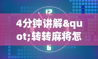 4分钟讲解"转转麻将怎么拿好牌	”开挂辅助详细步骤