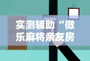实测辅助“微乐麻将亲友房怎么开挂	”最新辅助详细教程