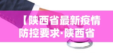 【陕西省最新疫情防控要求·陕西省最新防控措施】