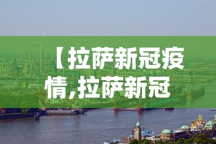 【拉萨新冠疫情,拉萨新冠疫情开始于哪一年】