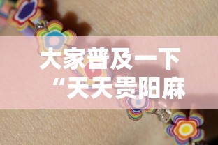 大家普及一下“天天贵阳麻将可以开挂吗”详细分享装挂步骤教程