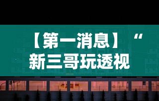 最新总结“雀神如何开挂	”揭秘透视辅助万能挂用法