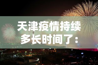 天津疫情持续多长时间了：天津疫情到底什么时候结束