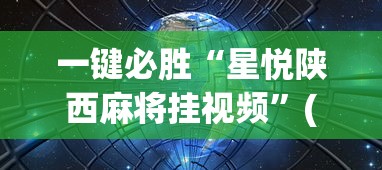 一键必胜“星悦陕西麻将挂视频”(确实有挂)