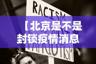 【北京是不是封锁疫情消息·北京是不是要封闭】