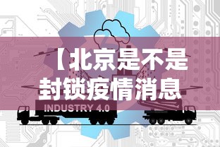 【北京是不是封锁疫情消息·北京是不是要封闭】
