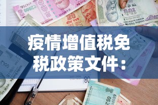 疫情增值税免税政策文件:疫情增值税免税处理 疫情增值税免税政策文件:疫情增值税免税处理