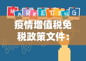 疫情增值税免税政策文件:疫情增值税免税处理 疫情增值税免税政策文件:疫情增值税免税处理
