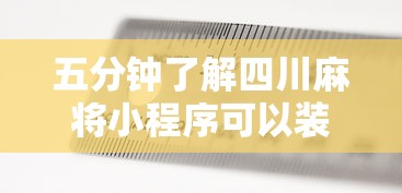 五分钟了解四川麻将小程序可以装挂吗	”-揭秘开挂教程分享