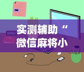 实测辅助“微信麻将小程序一直输”(曝光透视必备猫腻)