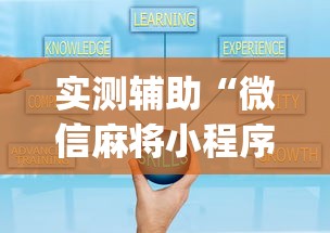 实测辅助“微信麻将小程序一直输”(曝光透视必备猫腻)