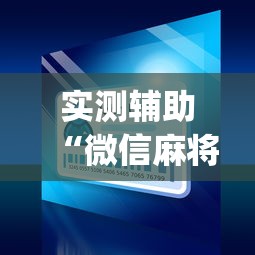实测辅助“微信麻将小程序一直输	”(曝光透视必备猫腻)