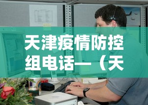 天津疫情防控组电话—(天津疫情防控办电话) 天津疫情防控组电话—(天津疫情防控办电话)