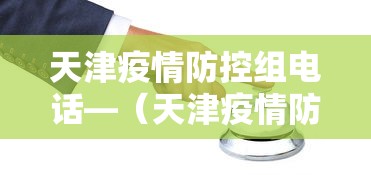 天津疫情防控组电话—(天津疫情防控办电话) 天津疫情防控组电话—(天津疫情防控办电话)