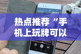 热点推荐“手机上玩牌可以开挂吗”通用版下载教程！