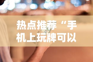 热点推荐“手机上玩牌可以开挂吗	”通用版下载教程！