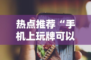 热点推荐“手机上玩牌可以开挂吗”通用版下载教程！
