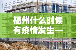 福州什么时候有疫情发生—（2021年福州什么时候封城）