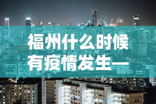 福州什么时候有疫情发生—（2021年福州什么时候封城）