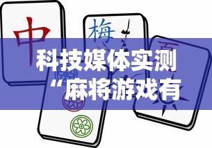 科技媒体实测“麻将游戏有挂卖吗	”-必赢神器安装