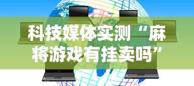 科技媒体实测“麻将游戏有挂卖吗”-必赢神器安装