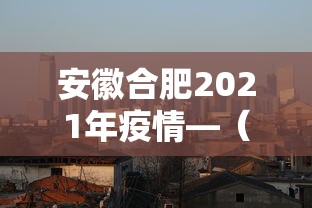 安徽合肥2021年疫情—(安徽合肥2021年疫情时间表) 安徽合肥2021年疫情—(安徽合肥2021年疫情时间表)