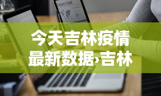 今天吉林疫情最新数据›吉林今天疫情新增病例