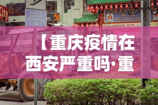 【重庆疫情在西安严重吗·重庆疫情在西安严重吗今天】