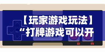 【玩家必看】“微信开心泉州麻将小程序破解”作弊(透视)透视辅助