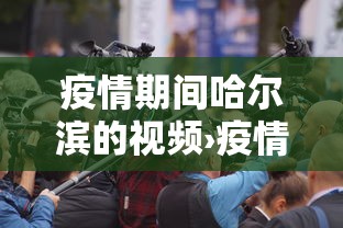 疫情期间哈尔滨的视频›疫情中的哈尔滨