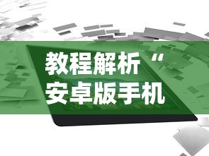 教程解析“安卓版手机麻将开挂”最新辅助详细教程