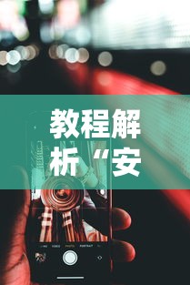 教程解析“安卓版手机麻将开挂”最新辅助详细教程