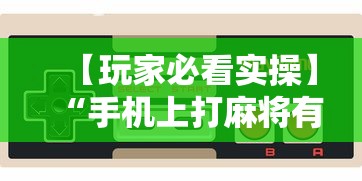 【玩家必看实操】“手机上打麻将有猫腻吗”-玩家曝光开挂流程