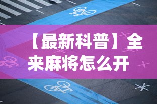 【最新科普】全来麻将怎么开挂”(透视挂)辅助透视教程