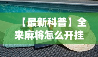 【最新科普】全来麻将怎么开挂	”(透视挂)辅助透视教程