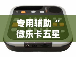 专用辅助“微乐卡五星万能开挂器”开挂辅助教程