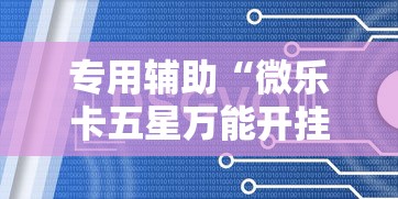 专用辅助“微乐卡五星万能开挂器”开挂辅助教程