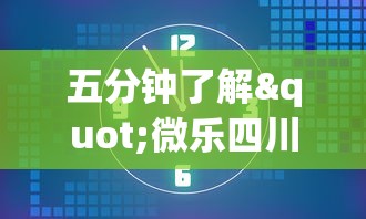 五分钟了解"微乐四川麻将小程序有挂吗”原来可以开挂