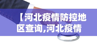 【河北疫情防控地区查询,河北疫情查询系统】