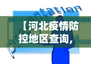 【河北疫情防控地区查询,河北疫情查询系统】