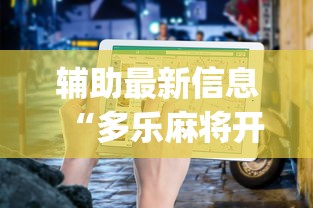 辅助最新信息“多乐麻将开挂教程步骤	”开挂(透视)辅助