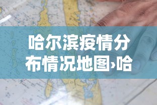 哈尔滨疫情分布情况地图›哈尔滨疫情区域图 哈尔滨疫情分布情况地图›哈尔滨疫情区域图